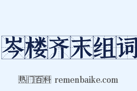 岑楼齐末组词是什么意思的图片